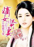 嫡女贤妻全文阅读免费