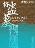 将盗墓进行到底 有声