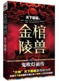 金棺陵兽全新正版