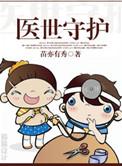 医者守护