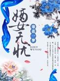 嫡女全集