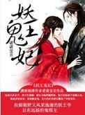 妖王冽