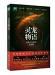 灵宠物语在线阅读全文