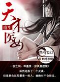 重生空间天才女医