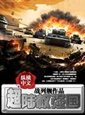 超陆权强国有多少字