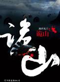 山鬼诡