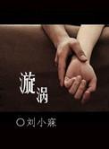 漩涡by麦香鸡