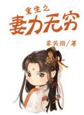 重生之妻力无穷 雾矢翊百度