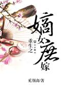 重生之庶女嫡妻全文免费