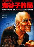 鬼谷子的局在线听书