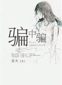 骗中骗2和1有联系么