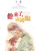 他来了请闭眼结局解析
