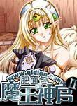 魔王神官和勇者美少女三部曲