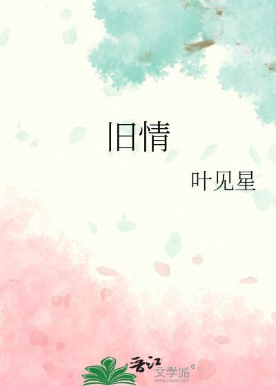 旧情如胶by犬师子