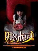 阴约惊魂小夜