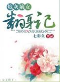 怕死炮灰嫡女3