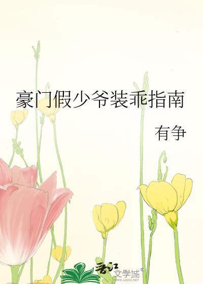 豪门假少爷他不装了笔趣阁最新章节