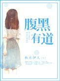 腹黑有道全文阅读无弹窗最新章节