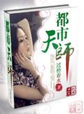 都市天师我乃天道代言的陈昊天