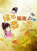侯爷宠媳