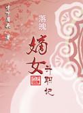 落魄嫡女的运气txt资源