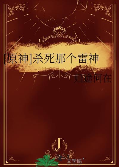 杀死一个神