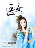 医女不承欢短剧全集