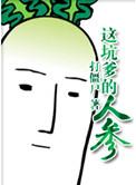 坑爹的人参作者打僵尸