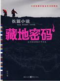 藏地密码珍藏版大全集在线阅读