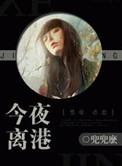 今夜离港by兜兜讲的什么