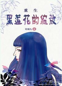 重生之黑莲花娇养日常