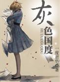 灰色国度百科