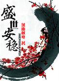 盛世安稳by落雨秋寒最新章节更新内容