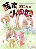 薛家小媳妇 笑佳人 百度