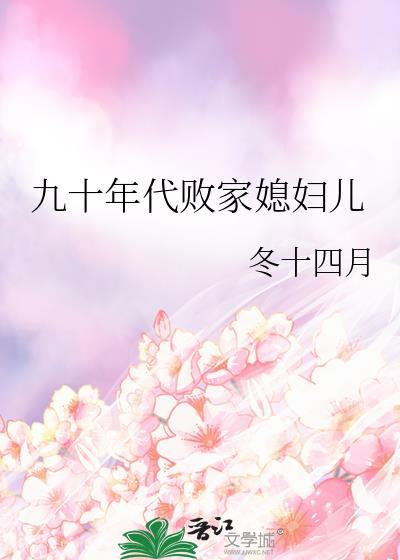 九十年代败家媳妇儿附带番外