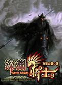深渊骑士天启