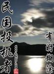 民国投机者庄继华结局