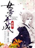 女帝养成计划