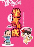 清穿之作精公主