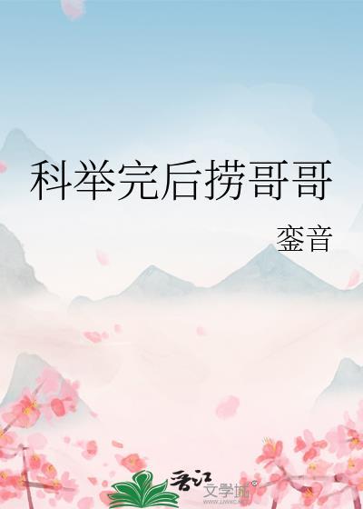 科举之后我被李二 笔趣阁