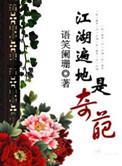 江湖遍地是奇葩晋江文学城