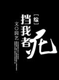 挡我者死是什么意思