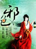 邪色蓝银