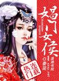 娼门女侯手游正版