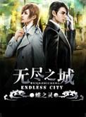 无尽之城璐璐