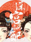 深宫女配陈灯剧透