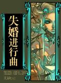 失婚讲什么