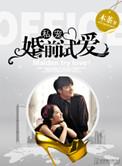 专婚前试爱