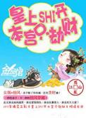 皇上滚开本宫只劫财男二是谁