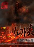 末日2012